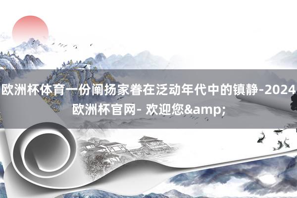欧洲杯体育一份阐扬家眷在泛动年代中的镇静-2024欧洲杯官网- 欢迎您&