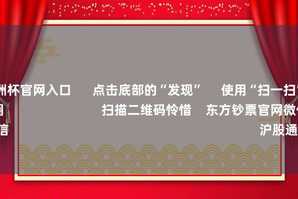 2024欧洲杯官网入口      点击底部的“发现”     使用“扫一扫”     即可将网页共享至一又友圈                            扫描二维码怜惜    东方钞票官网