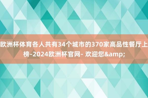 欧洲杯体育各人共有34个城市的370家高品性餐厅上榜-2024欧洲杯官网- 欢迎您&