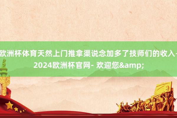 欧洲杯体育天然上门推拿渠说念加多了技师们的收入-2024欧洲杯官网- 欢迎您&