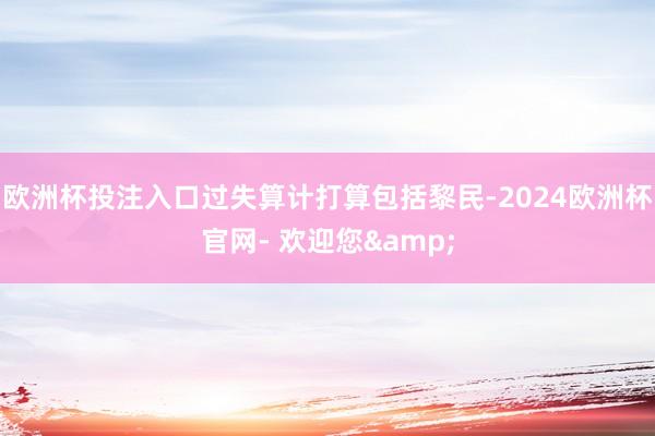 欧洲杯投注入口过失算计打算包括黎民-2024欧洲杯官网- 欢迎您&
