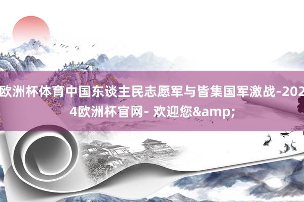 欧洲杯体育中国东谈主民志愿军与皆集国军激战-2024欧洲杯官网- 欢迎您&