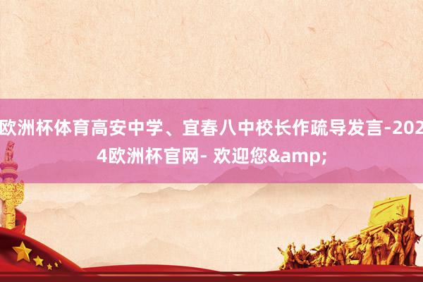 欧洲杯体育高安中学、宜春八中校长作疏导发言-2024欧洲杯官网- 欢迎您&