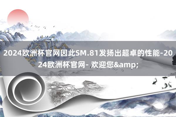 2024欧洲杯官网因此SM.81发扬出超卓的性能-2024欧洲杯官网- 欢迎您&