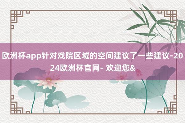 欧洲杯app针对戏院区域的空间建议了一些建议-2024欧洲杯官网- 欢迎您&