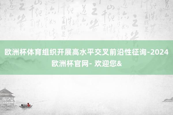 欧洲杯体育组织开展高水平交叉前沿性征询-2024欧洲杯官网- 欢迎您&