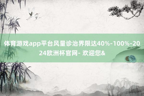 体育游戏app平台风量诊治界限达40%-100%-2024欧洲杯官网- 欢迎您&